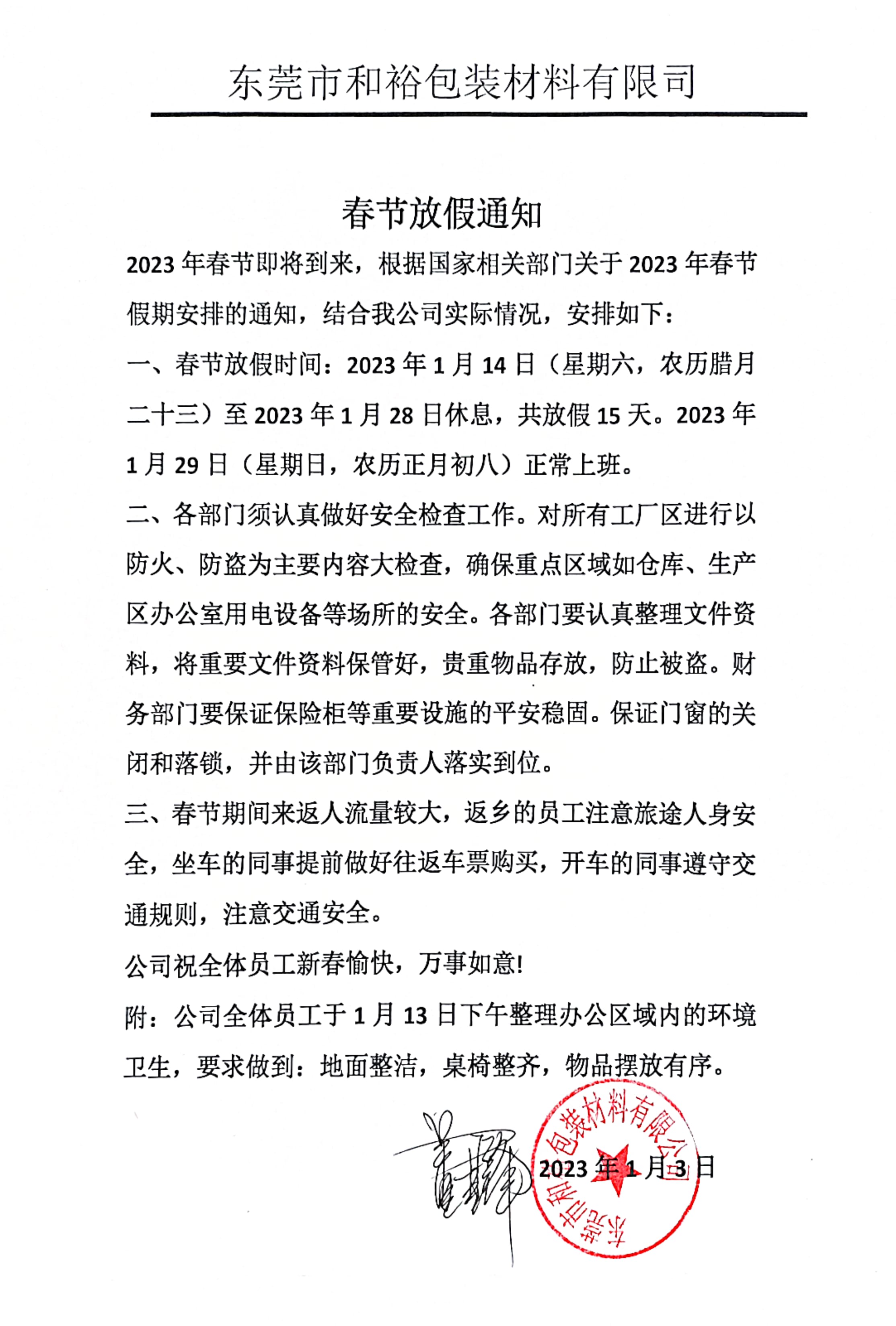 天津2023年和裕包装春节放假通知
